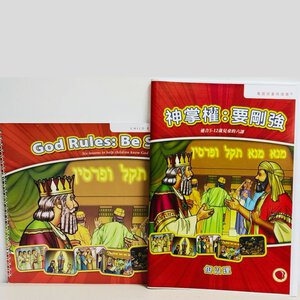 【聖經課程】God Rules: Be Strong | 神掌權：要剛強