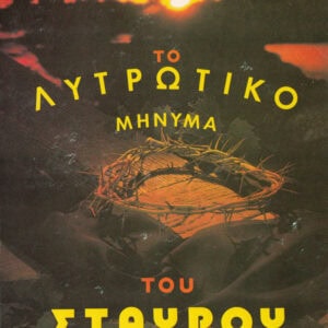 JESSIE PENN LEWIS: Το Λυτρωτικό Μήνυμα Του Σταυρού