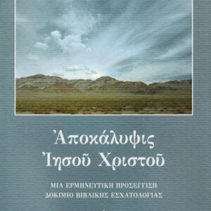 ΔΡ. ΕΜΜΑΝΟΥΗΛ ΦΡΑΓΚΟΥΛΗΣ: Αποκάλυψις Ιησού Χριστού (Δοκίμιο Βιβλικής Εσχατολογίας)