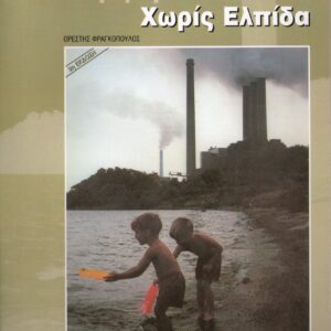 ΦΡΑΓΚΟΠΟΥΛΟΣ ΟΡΕΣΤΗΣ: Χωρίς Θεό, Χωρίς Χριστό, Χωρίς Ελπίδα