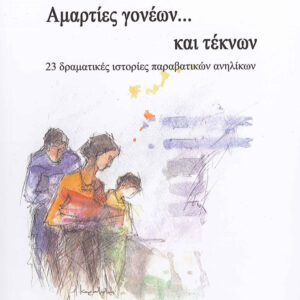ΔΗΜΗΝΑΣ Γ. ΔΗΜΗΤΡΙΟΣ: Αμαρτίες Γονέων... Και Τέκνων (23 Δραματικές Ιστορίες Παραβατικών Ανηλίκων)