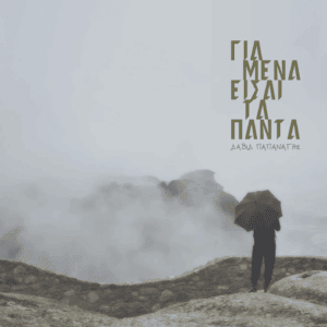 DAVID PAPANAGIS: Για Μένα Είσαι Τα Πάντα