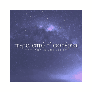 ΤΑΤΙΑΝΑ ΜΑΝΩΛΙΔΟΥ: Πέρα Από Τ' Αστέρια