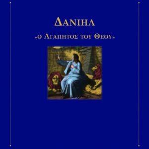 ΑΙΔ. ΝΙΚΟΣ ΣΤΕΦΑΝΙΔΗΣ: Δανιήλ "Ο αγαπητός του Θεού"