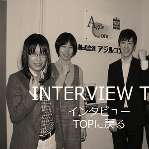 先輩インタビュー