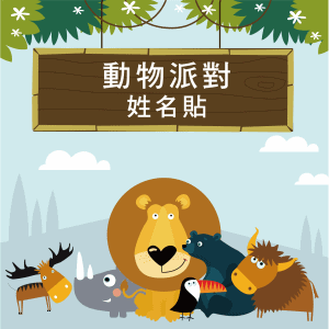 姓名貼,姓名貼紙,防水姓名貼,動物姓名貼