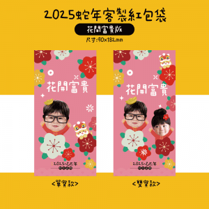 客製紅包袋,紅包袋,蛇年紅包袋,春聯