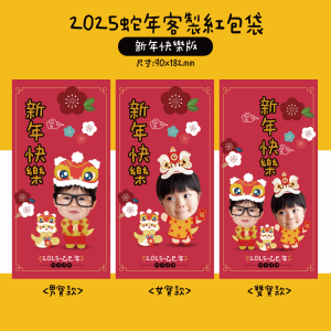 紅包袋,蛇年紅包袋,客製紅包袋,春聯