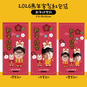 馬年紅包袋、客製化紅包袋、創意紅包