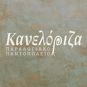 Kaneloriza (κανελόριζα)