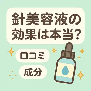 針美容液の効果は本当？口コミ・成分から徹底検証するサムネイル—スピキュールの仕組みと小じわ/毛穴ケアの実感、注意点を解説