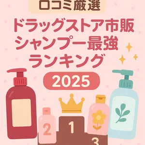 口コミ厳選｜ドラッグストア市販シャンプー最強ランキング2025の表紙イラスト（ボトルと表彰台のデザイン）