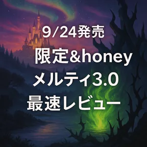 「9/24発売 限定＆honey メルティ3.0 最速レビュー」特集バナー｜夜空と城の背景で話題ヘアオイルの発売日とレビュー告知。