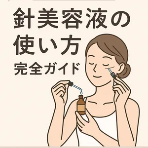 針美容液の使い方完全ガイド。スポイトで頬に塗布する女性のイラストとタイトル入り、初心者向け解説ページの見出し画像。
