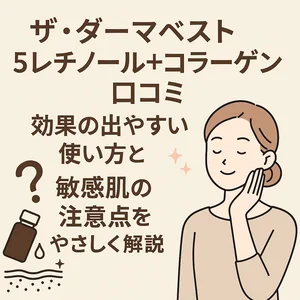 ザ・ダーマベスト5レチノール＋コラーゲンの口コミ解説イラスト。笑顔の女性と化粧品ボトルのイラストに「効果的な使い方・敏感肌の注意点・やさしく解説」と表示され、スキンケアレビュー記事の導入を表現。