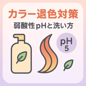 カラー退色対策のイラスト｜弱酸性pH5のシャンプー選びで色持ちを高めるポイント