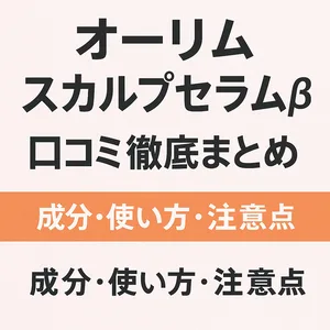 オーリム スカルプセラムβの口コミを徹底解説する記事タイトル画像。成分・使い方・注意点をまとめたことを示すデザイン。