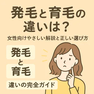 女性向けに発毛と育毛の違いをやさしく紹介するアイキャッチ画像。悩む女性のイラストと「発毛と育毛の違いは？女性向けやさしい解説と正しい選び方」という見出し入り。