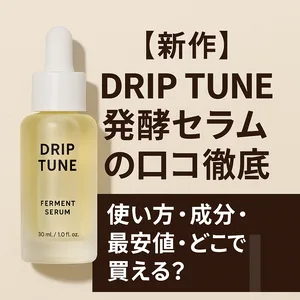 新作 DRIP TUNE 発酵セラムの商品写真｜30mlスポイトタイプの美容液ボトルと見出し「口コミ徹底・成分・使い方・最安値・どこで買える？」