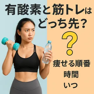 「有酸素と筋トレどっちが先？結論：優先したい能力を先に！」と書かれたまとめ図。 左：筋トレ先＝筋肉維持・痩せ重視 右：有酸素先＝持久力・記録重視 中央の女性が両方を比較しながら説明。下部には「週：有酸素150〜300分＋筋トレ2回以上」と目安を記載。