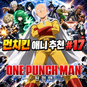 먼치킨 애니 추천 #17｜원펀맨 | 세상 최강인데 무명 히어로
