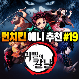 먼치킨 애니 추천 #19｜귀멸의 칼날 | 성장할수록 드러나는 천재성