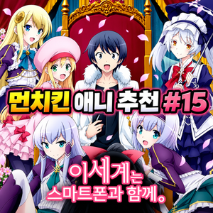 먼치킨 애니 추천 #15｜이세계는 스마트폰과 함께. | 마법도 연애도 치트급