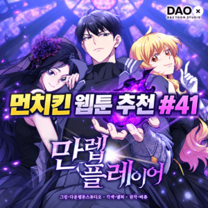먼치킨 웹툰 추천 #41｜만렙 플레이어 | 만렙으로 현실을 압도