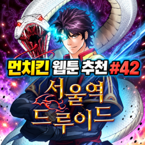 먼치킨 웹툰 추천 #42｜서울역 드루이드 | 천년 만에 지구 귀환