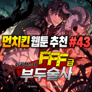 먼치킨 웹툰 추천 #43｜회귀했는데 FFF급 부두술사 | 배신당한 랭커의 회귀