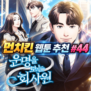 먼치킨 웹툰 추천 #44｜운명을 보는 회사원 | 관상으로 미래를 읽는다