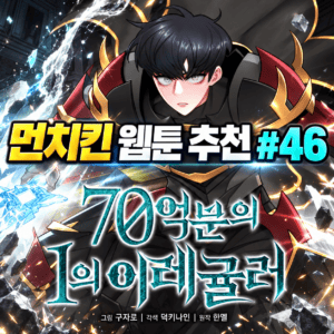 먼치킨 웹툰 추천 #46｜70억분의 1의 이레귤러 | 독이 축복이 되었다