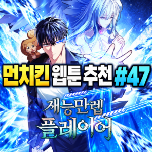먼치킨 웹툰 추천 #47｜재능만렙 플레이어 | 압도적 재능의 각성