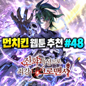 먼치킨 웹툰 추천 #48｜진화 특성으로 최강 네크로맨서 | 진화할수록 강해진다