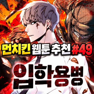 먼치킨 웹툰 추천 #49｜입학용병 | 전직용병의 학교생활