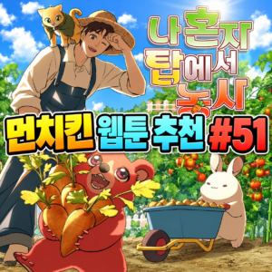 먼치킨 웹툰 추천 #51｜나 혼자 탑에서 농사 | 농사로 탑을 공략한다