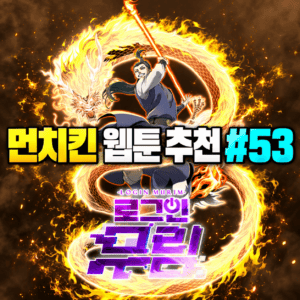 먼치킨 웹툰 추천 #53｜로그인 무림 | F급 헌터, 무림에 접속하다