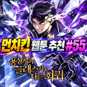 먼치킨 웹툰 추천 #55｜용살자의 클래스가 다른 회귀 | 버림받은 힐러의 회귀