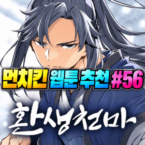 먼치킨 웹툰 추천 #56｜환생천마 | 천하제일인, 망나니로 환생
