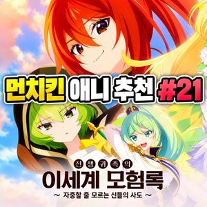 먼치킨 애니 추천 #21｜전생귀족의 이세계 모험록 | 신들의 가호가 너무 과하다