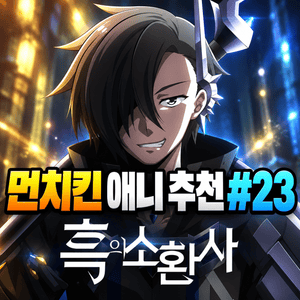 먼치킨 애니 추천 #23｜흑의 소환사 | 전생하자마자 S급 소환사