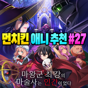 먼치킨 애니 추천 #27｜마왕군 최강의 마술사는 인간이었다 | 정체를 숨긴 최강 마술사
