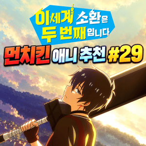 먼치킨 애니 추천 #29｜이세계 소환은 두 번째입니다 | 두 번째 소환, 이미 최강