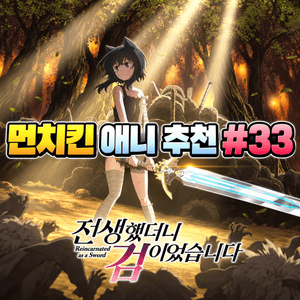 먼치킨 애니 추천 #33｜전생했더니 검이었습니다 | 눈을 떠보니 검이 되어 있었다