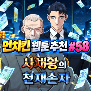 먼치킨 웹툰 추천 #58｜사채왕의 천재손자 | 17살로 돌아온 사채왕 손자