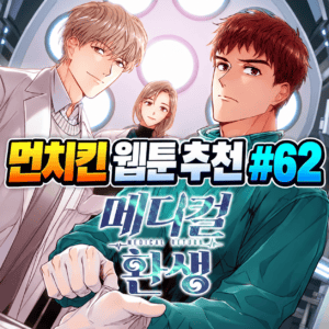 먼치킨 웹툰 추천 #62｜메디컬 환생 | 실패한 의사의 인생 2회차