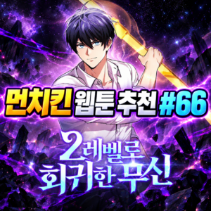 먼치킨 웹툰 추천 #66｜2레벨로 회귀한 무신 | 끝을 본 무신의 회귀