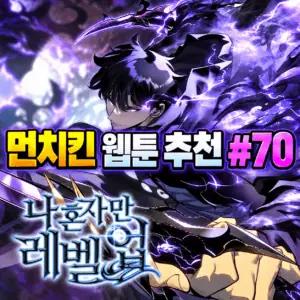 먼치킨 웹툰 추천 #70｜나 혼자만 레벨업 | 다시 봐도 압도적