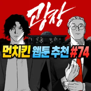 먼치킨 웹툰 추천 #74｜광장 | 동생을 위한 마지막 복수