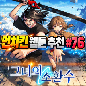 먼치킨 웹툰 추천 #76｜그녀의 소환수 | 방구석 폐인이 최강 소환수로